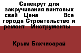 Сваекрут для закручивания винтовых свай › Цена ­ 30 000 - Все города Строительство и ремонт » Инструменты   . Крым,Бахчисарай